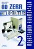 Od zera do ECeDeeLa - cz. 2 (ebook)
